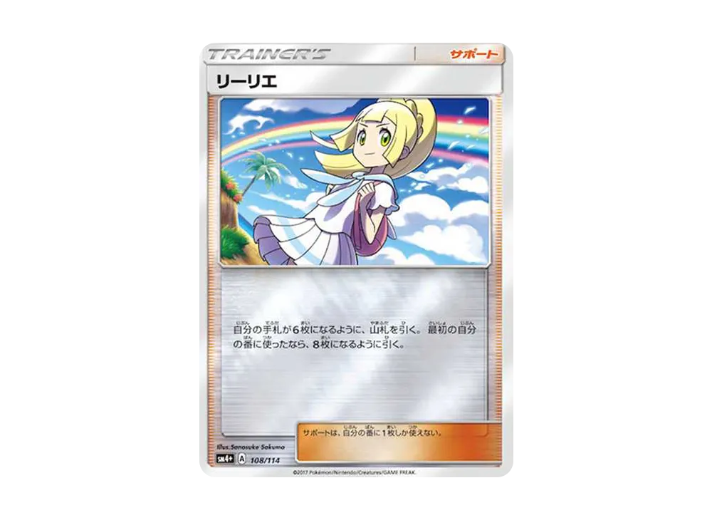 リーリエ(虹リーリエ):ミラー [SM4+ 108/114](ハイクラスパック「GX