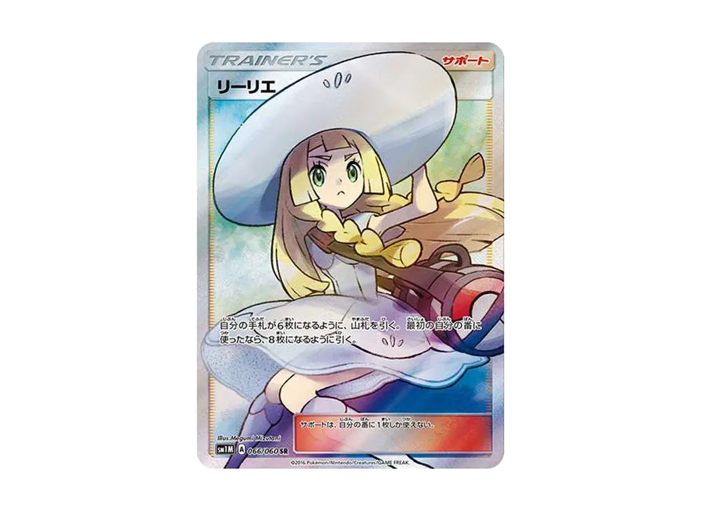 リーリエ（帽子リーリエ）SR[SM1M 066/060](拡張パック「コレクション