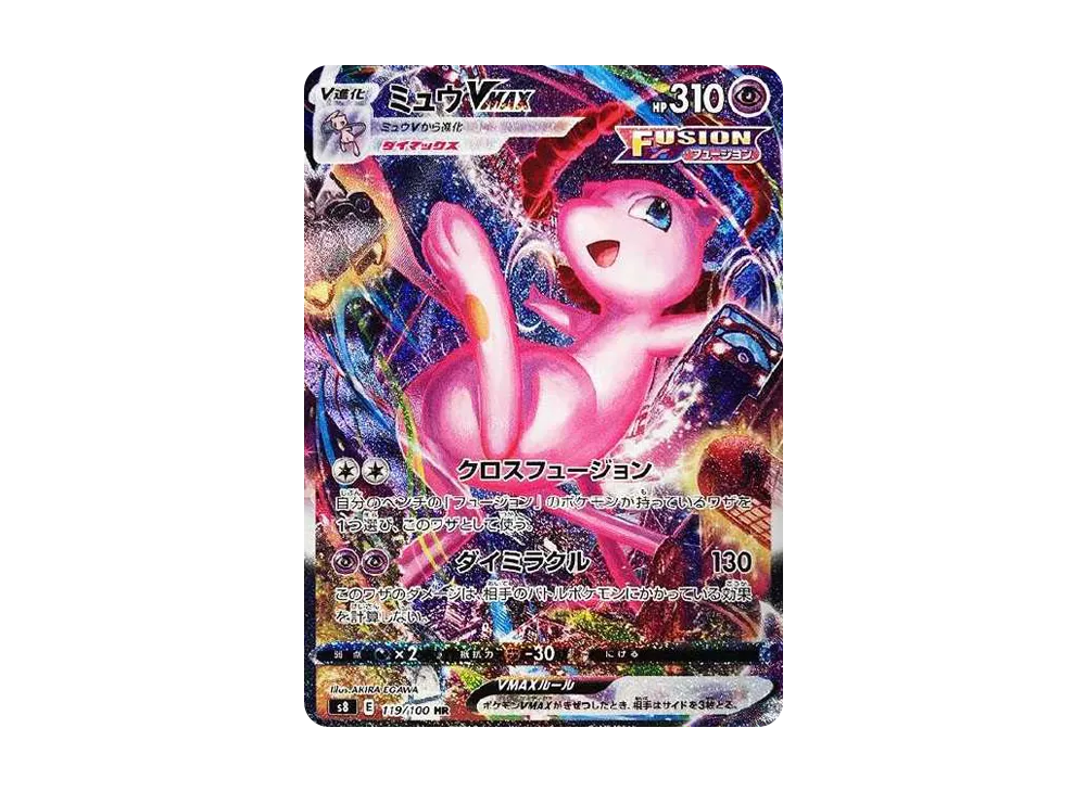 ミュウVMAX HR: SA[S8 119/100](拡張パック「フュージョンアーツ」)の