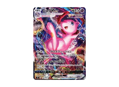 ミュウVMAX HR: SA[S8 119/100](拡張パック「フュージョンアーツ」)の