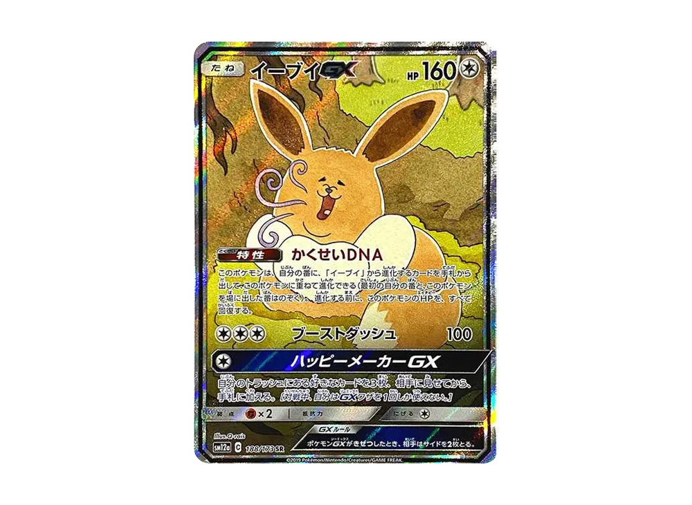 イーブイGX SR: SA[SM12a 188/173](ハイクラスパック「TAG TEAM GX