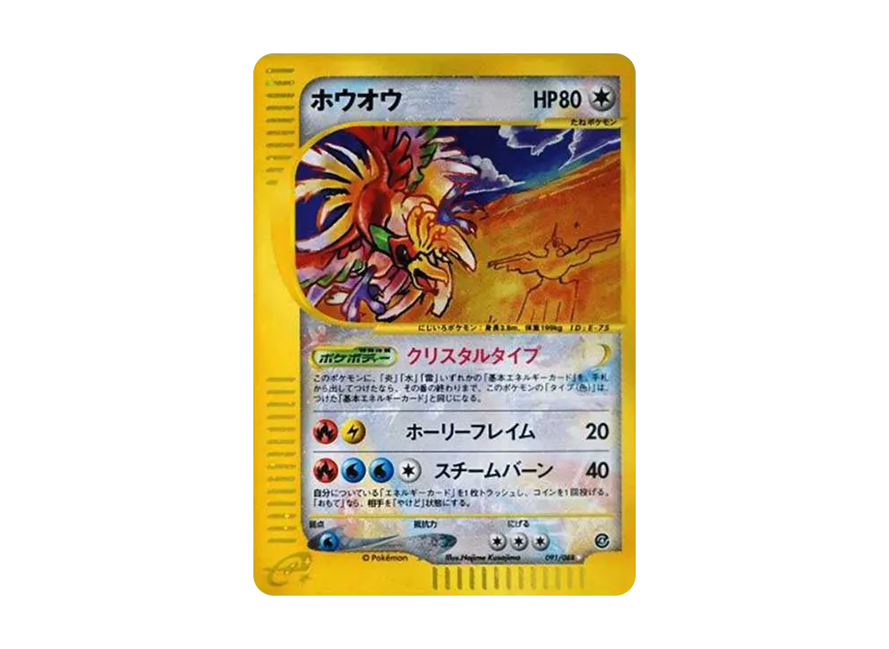 ポケカ】ホウオウ クリスタルタイプ ☆(スター)の最新相場情報や値段の