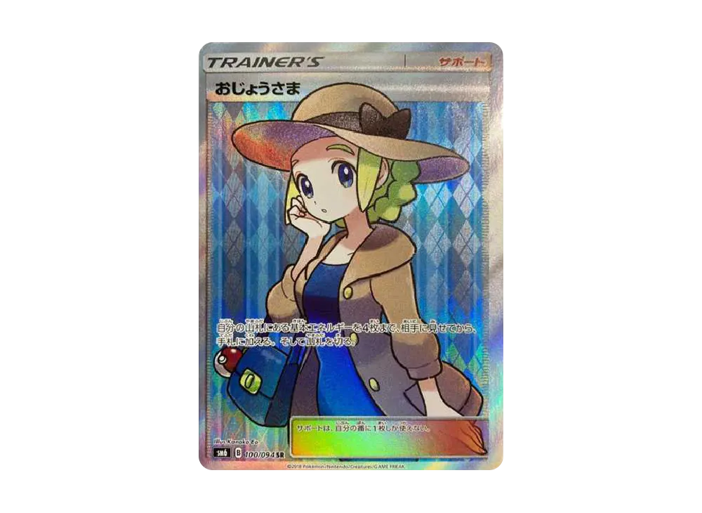 おじょうさま SR [SM6 100/094](拡張パック「禁断の光」)の新品/中古