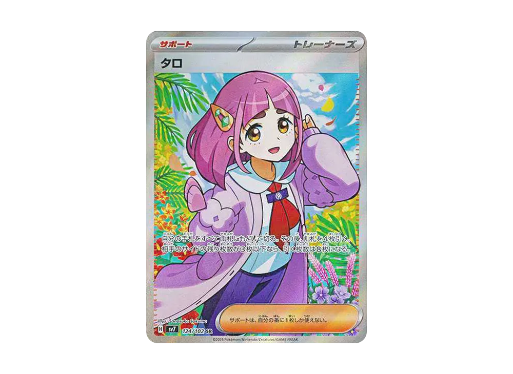 タロ SR [SV7 124/102](拡張パック「ステラミラクル」)の新品/中古