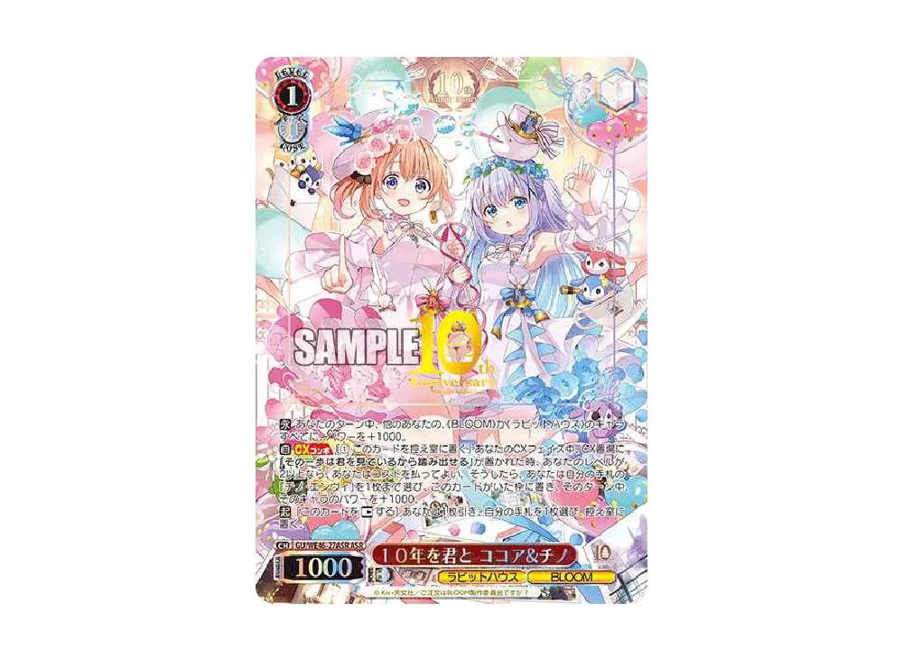 ヴァイスシュヴァルツ】10年を君と ココア＆チノ ASRの買取・相場価格