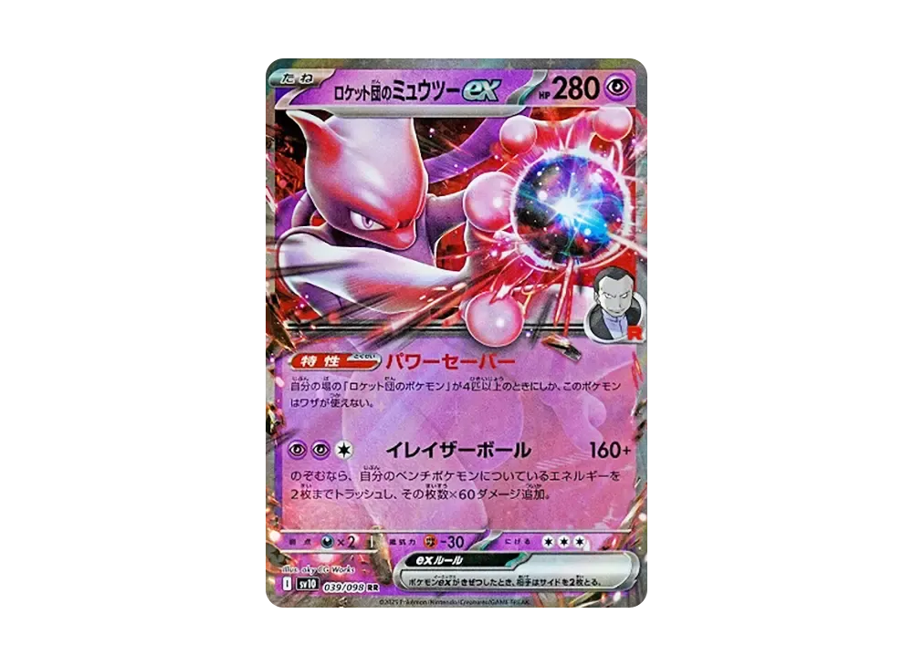 ロケット団のミュウツーex RR [SV10 039/098](拡張パック「ロケット団