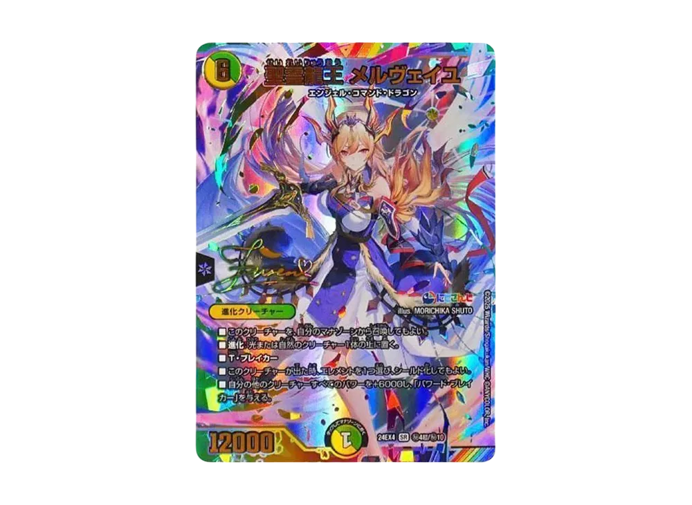 聖霊龍王 メルヴェイユ SR [DM24-EX4 秘4超/秘10](にじさんじコラボ