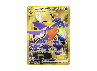 PSA10】シロナのガブリアスex SAR [SV9a 087/063](強化拡張パック