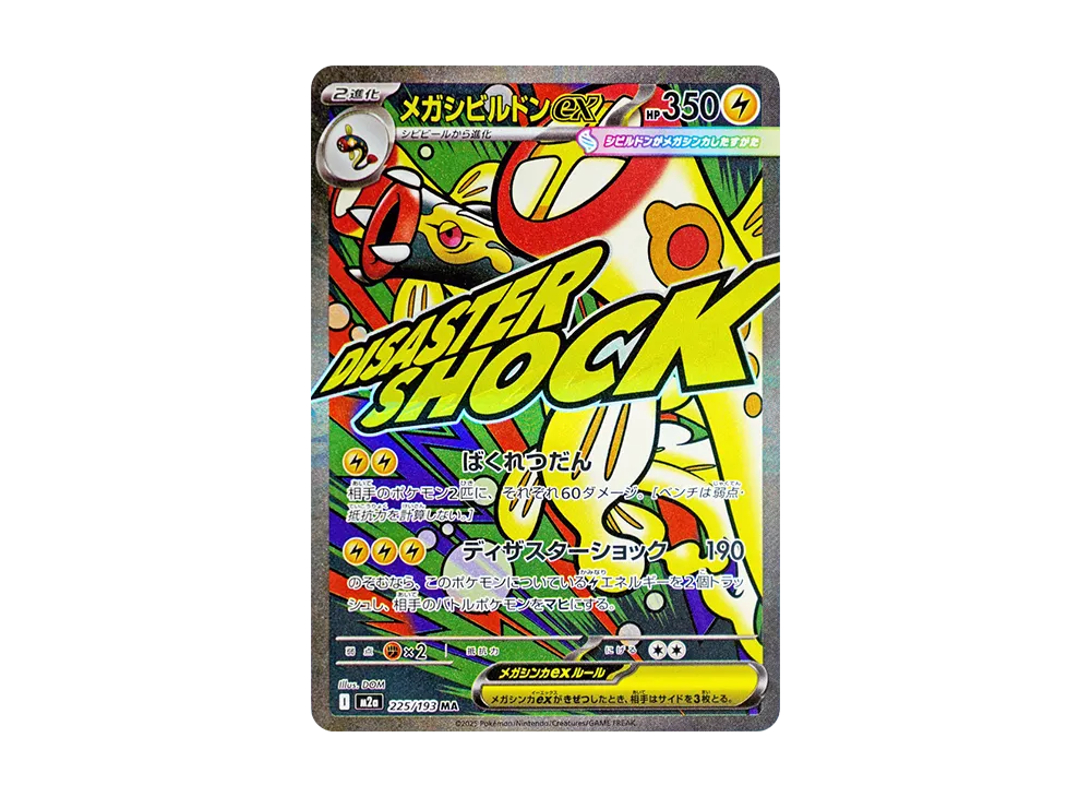 ポケカ】MEGAドリームexの収録カードリスト一覧/最新情報【2025年11月