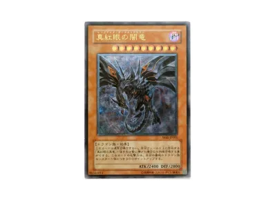 PSA10】真紅眼の闇竜 UL [W6S-JP001](遊戯王 ワールドチャンピオン