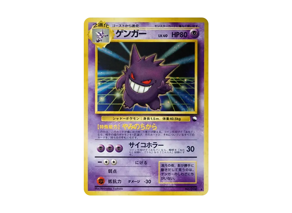 希少】ポケモンカードダス No.094 ゲンガー (キラカード) 1996年 希少