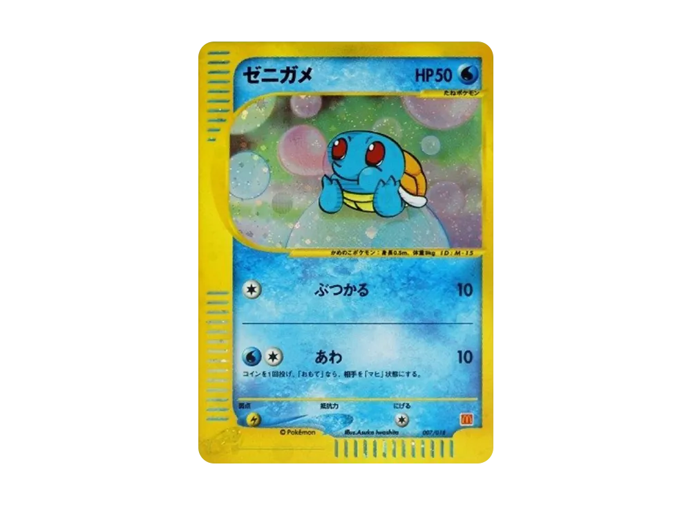 ゼニガメ[eM 007/018](マクドナルドオリジナル「ミニマム☆パック」)の