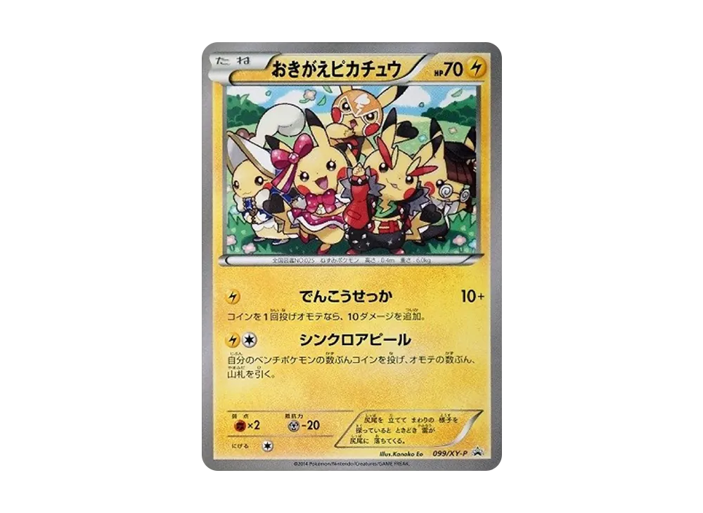 おきがえピカチュウ: プロモ[XY-P 099/XY-P](プロモーションカード「XY