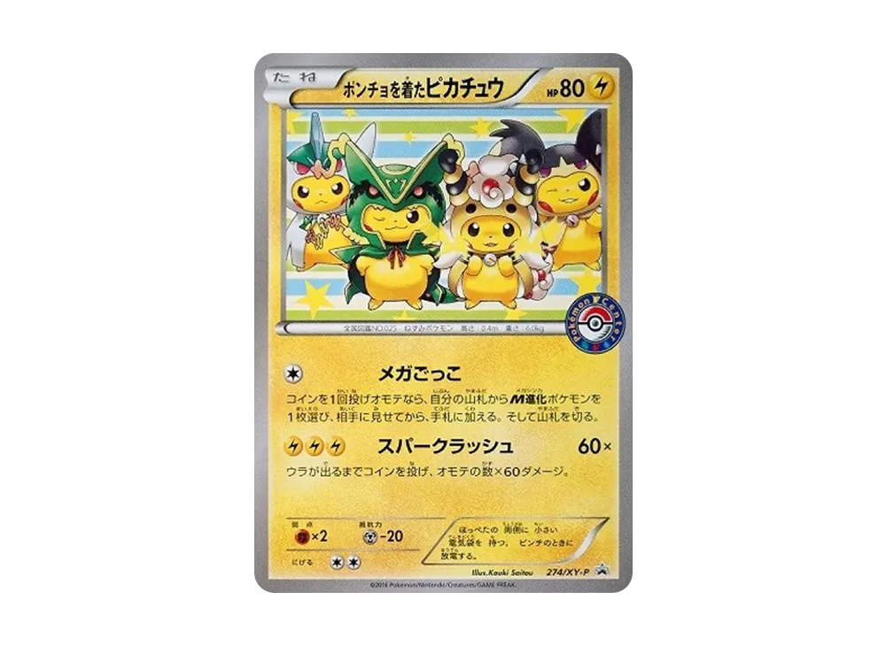 ポンチョを着たピカチュウ: プロモ[XY-P 274/XY-P](プロモーション