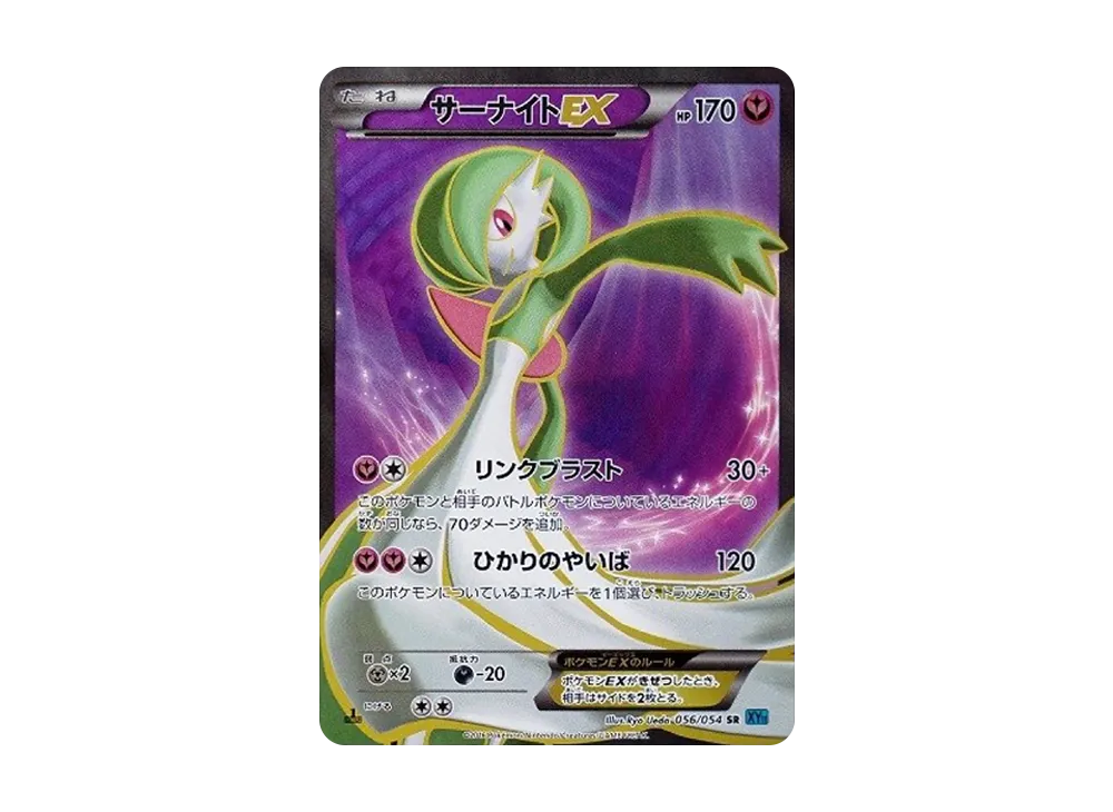 サーナイトEX SR :1ED [XY11-1 056/054](拡張パック「冷酷の反逆者