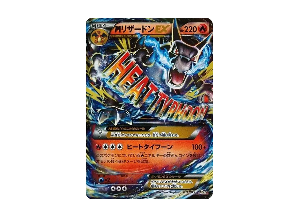 MリザードンEX[XY-20th 011/072](ポケットモンスターカードゲーム