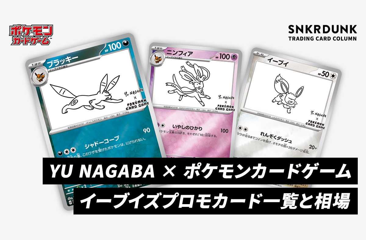 ポケカ】イーブイズプロモカード一覧と相場(YU NAGABAコラボ