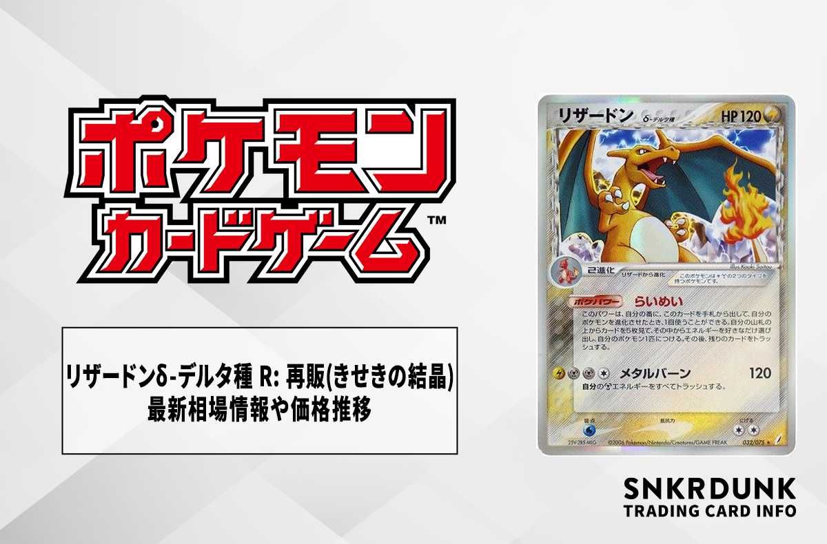 ポケカ】リザードンδ-デルタ種 R: 再販(きせきの結晶)の最新相場情報や