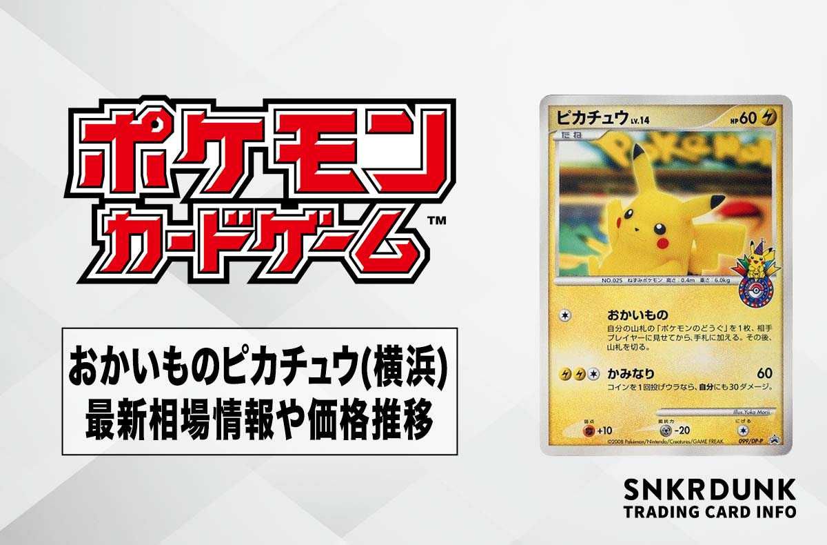 ポケカ】おかいものピカチュウ(横浜)の最新相場と値段の推移【7/20時点