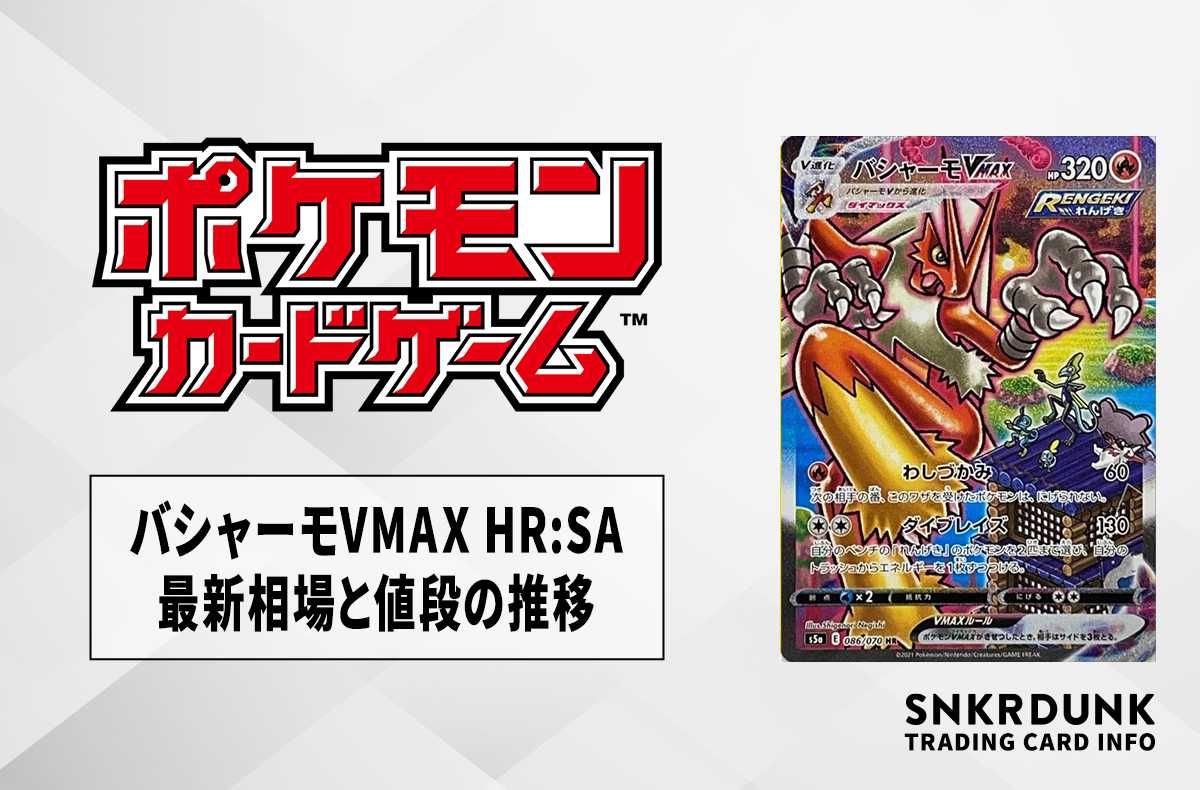 ポケカ】バシャーモVMAX HR:SAの最新相場と値段の推移【7/14時点