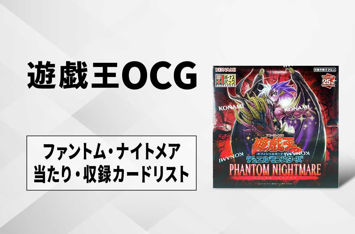 遊戯王OCG】ファントム・ナイトメアの当たりランキング/収録カード
