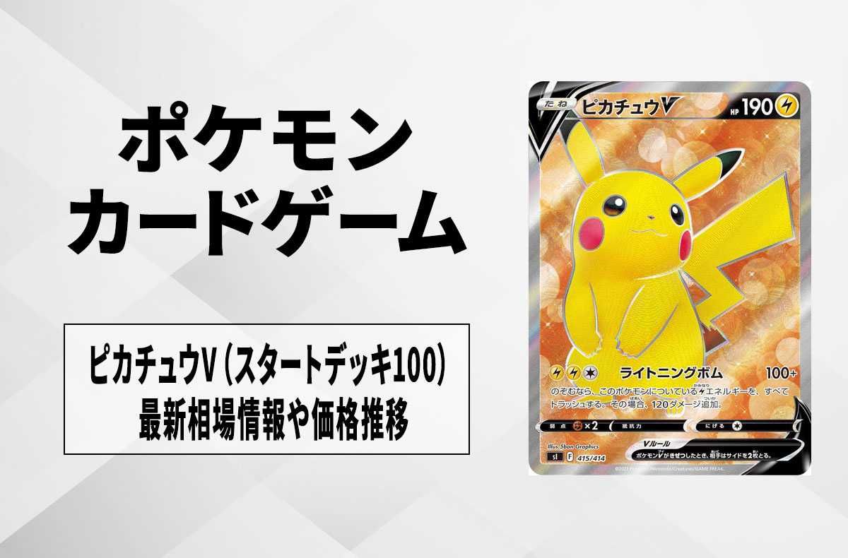 ポケカ】ピカチュウV(スタートデッキ100)の最新相場情報や値段の推移