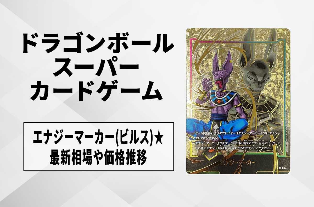 フュージョンワールド】エナジーマーカー(ビルス) ☆の最新相場と値段