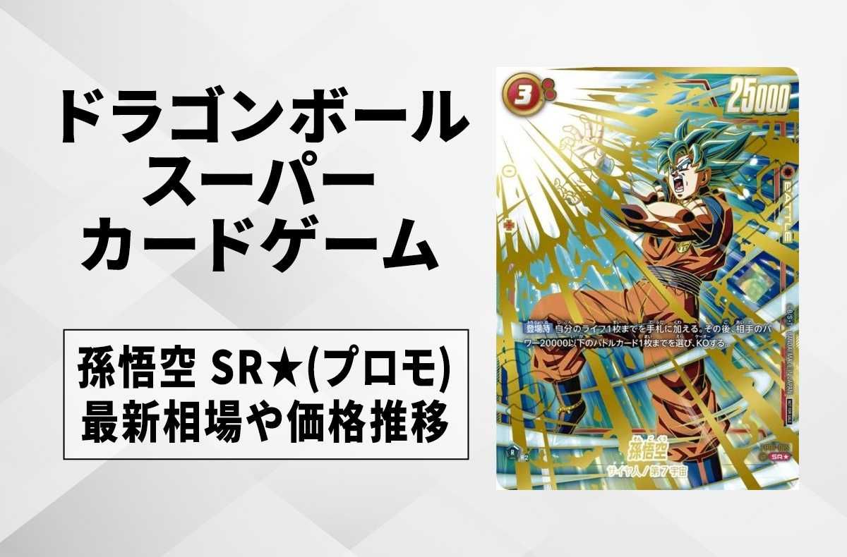 孫悟空 スリーブ エリア予選 チャンピオンシップ WAVE1 未開封 終了