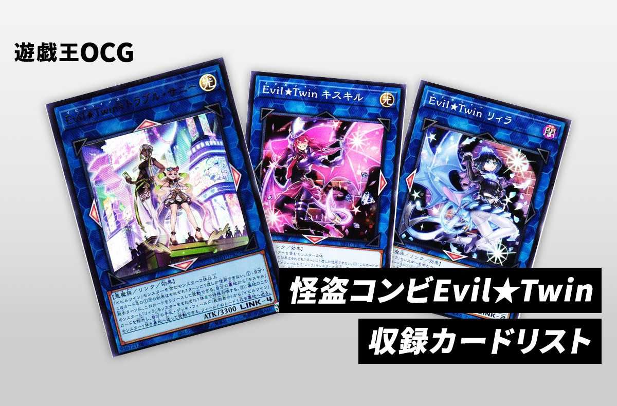 遊戯王OCG】怪盗コンビEvil☆Twinの収録カードリスト｜TACTICAL-TRY