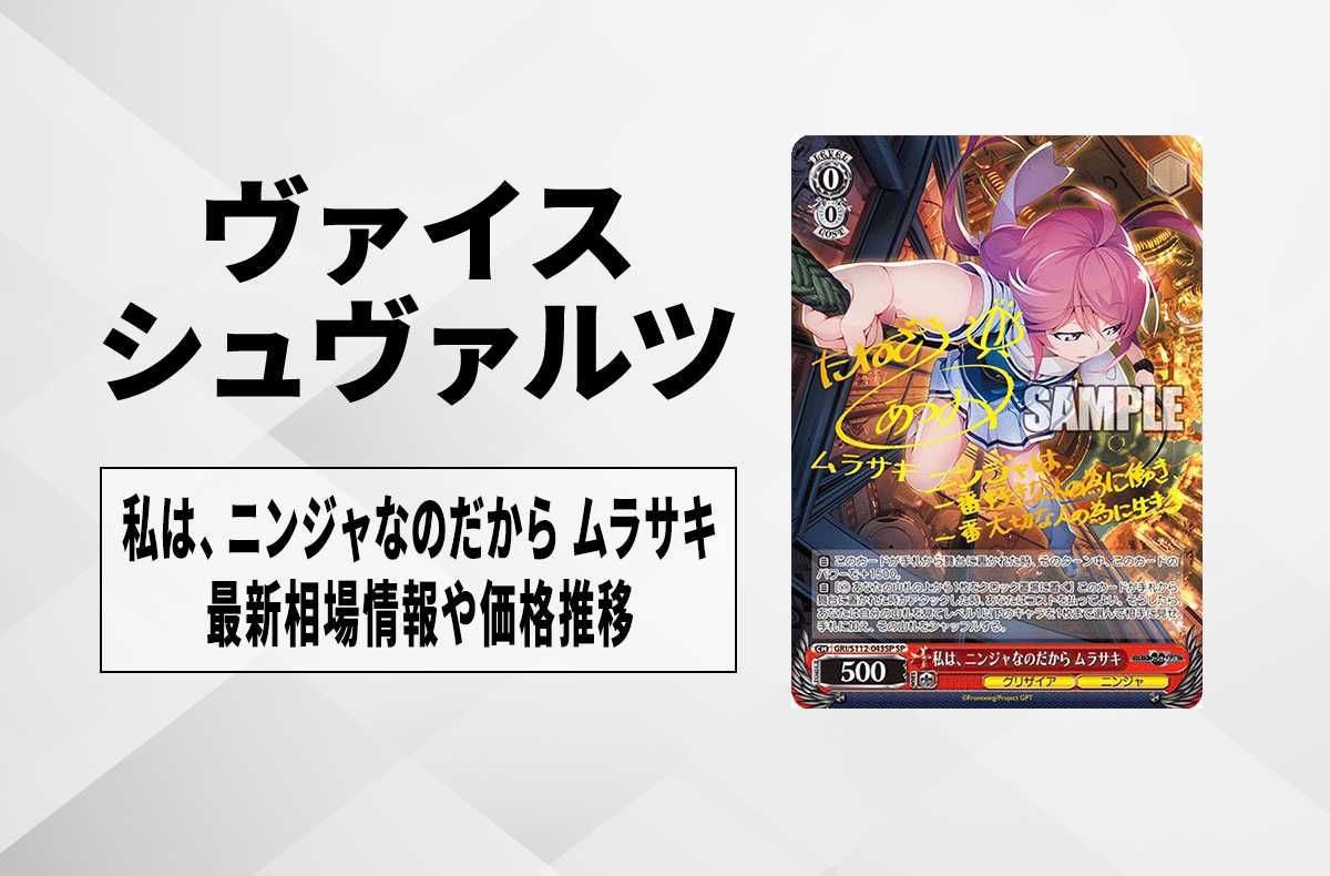 ヴァイスシュバルツ グリザイア 私は、ニンジャなのだから ムラサキ SP