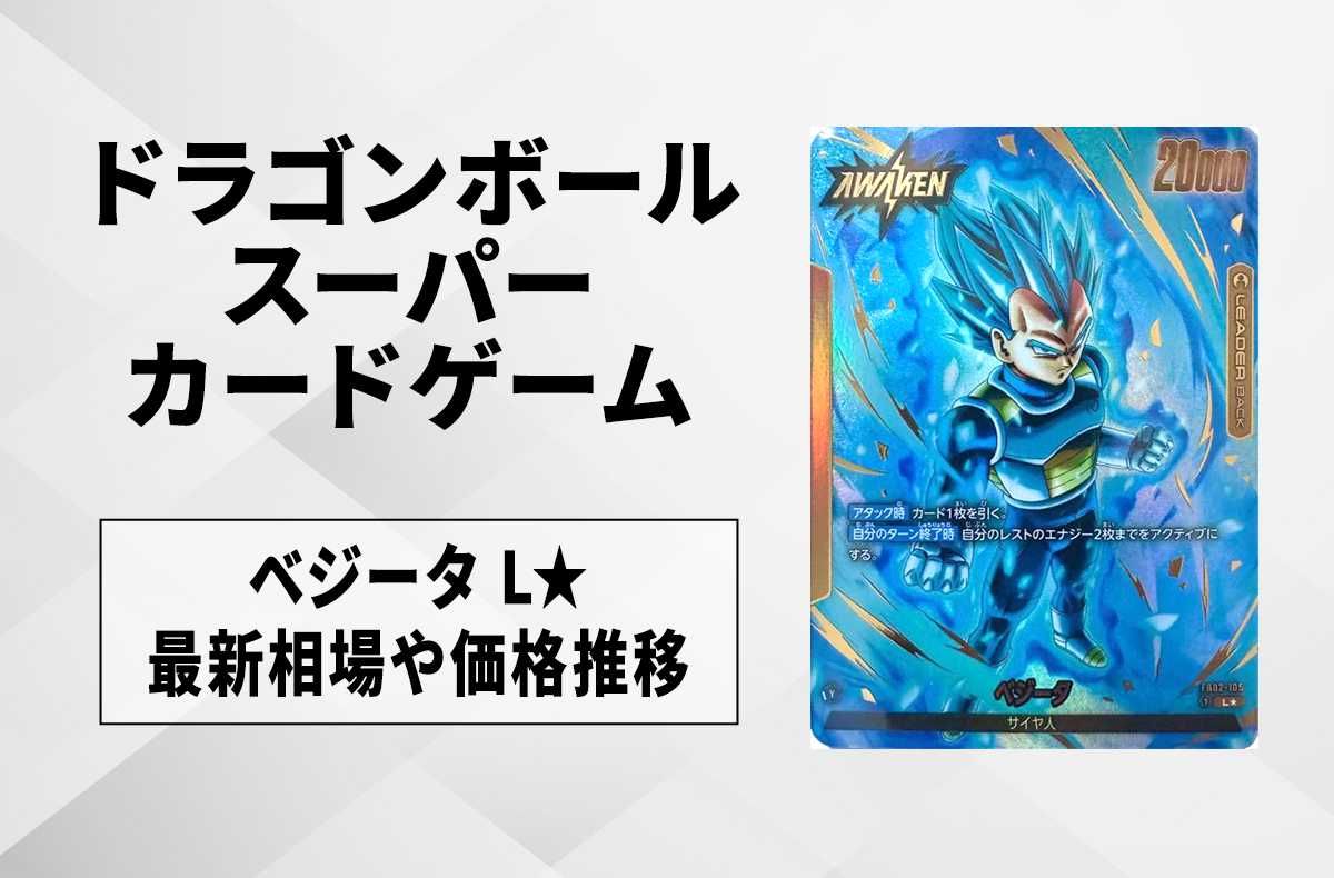 フュージョンワールド】ベジータ L☆の最新相場と値段推移｜烈火の闘気