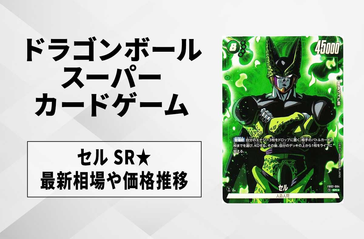 フュージョンワールド】セル SR☆(パラレル)の最新相場と値段推移