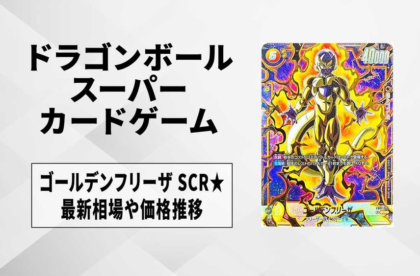 フュージョンワールド】ゴールデンフリーザ SCR☆(パラレル)の最新相場