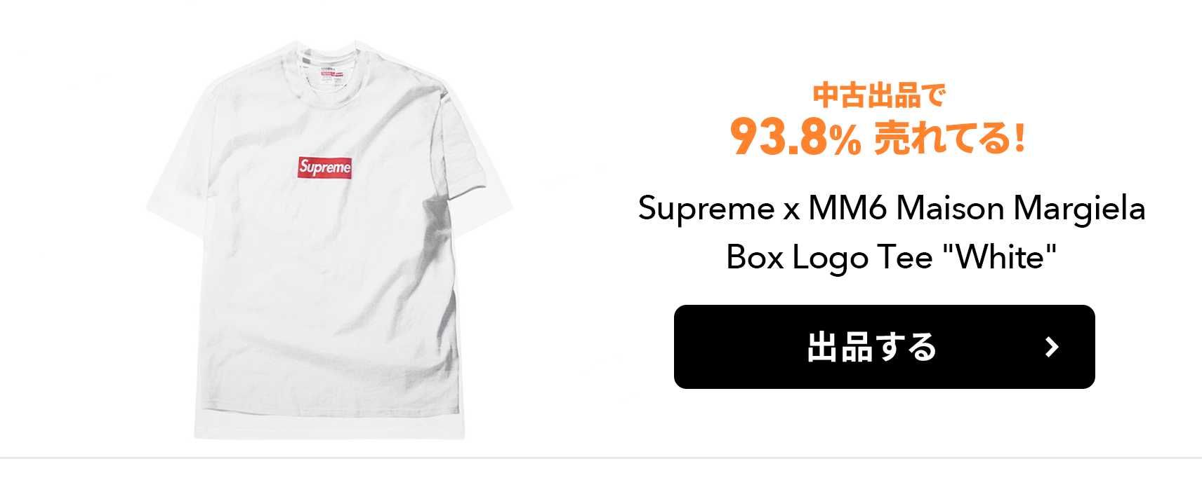 期間限定｜売るほどお得！シュプリームを中古出品→取引成立すると最大