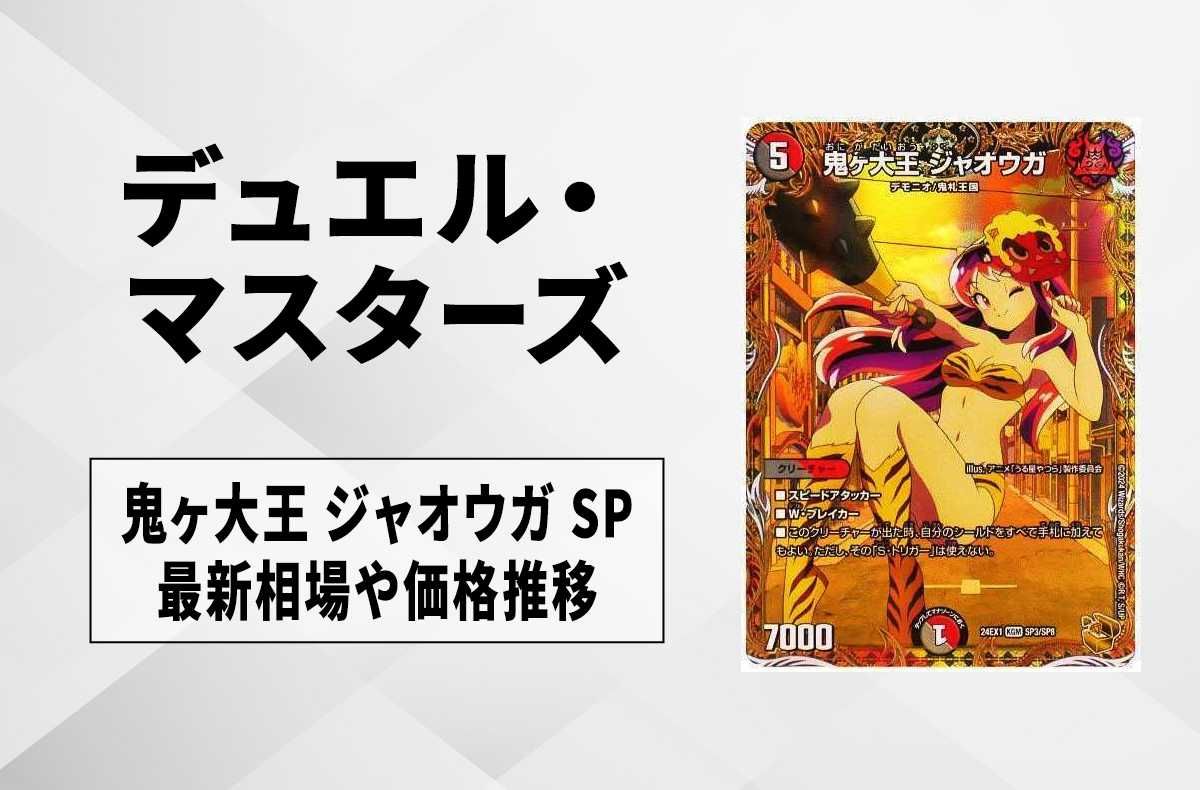 デュエマ】鬼ヶ大王 ジャオウガ SP(金トレジャー)の買取価格と最新相場