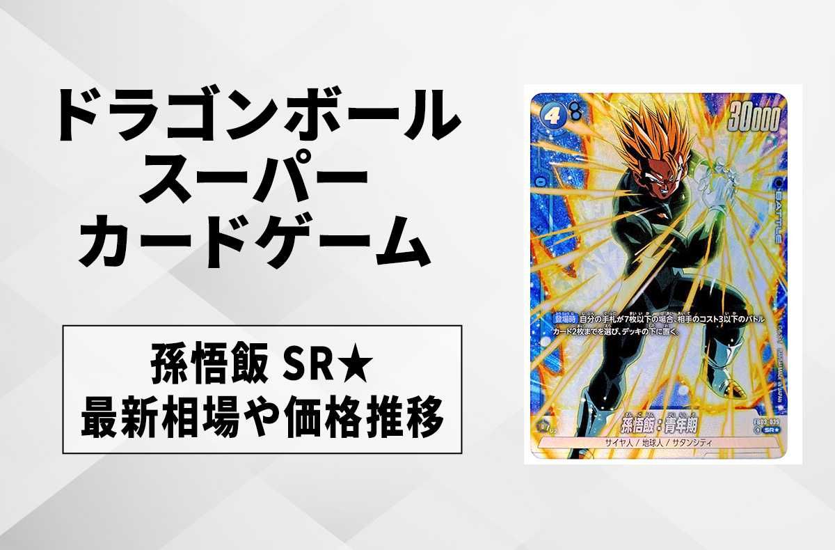 フュージョンワールド】孫悟飯：青年期 SR☆(パラレル)の最新相場と