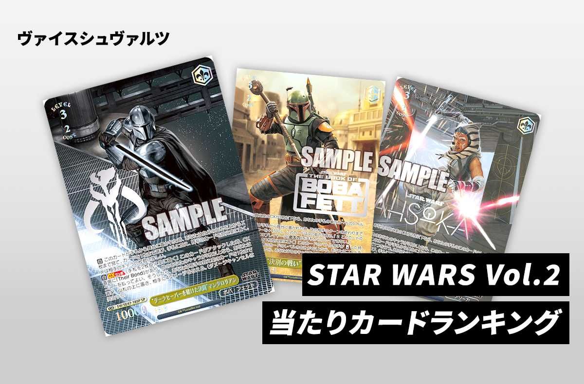 ヴァイスシュヴァルツ】プレミアムブースター 「STAR WARS Vol.2」の