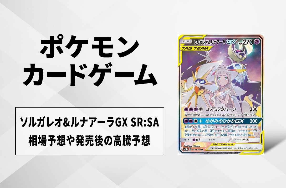 ポケカ】ソルガレオ&ルナアーラGX SR:SAの最新相場情報や値段推移