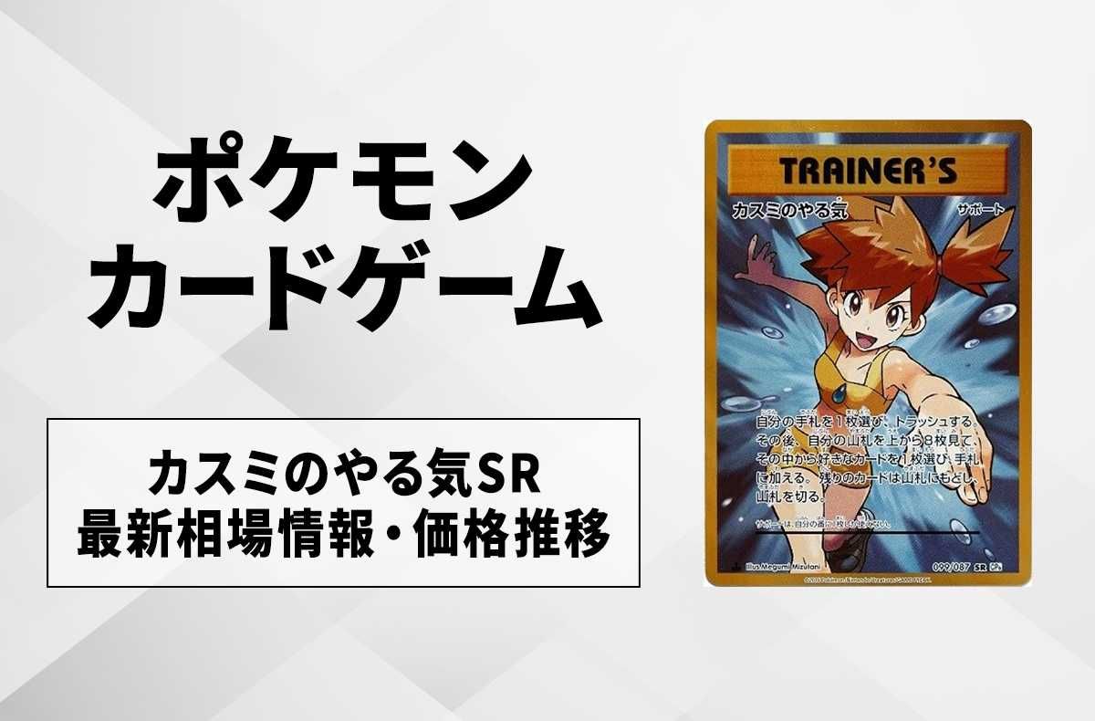 ポケカ】カスミのやる気SRの最新相場情報や値段の推移【6/16時点