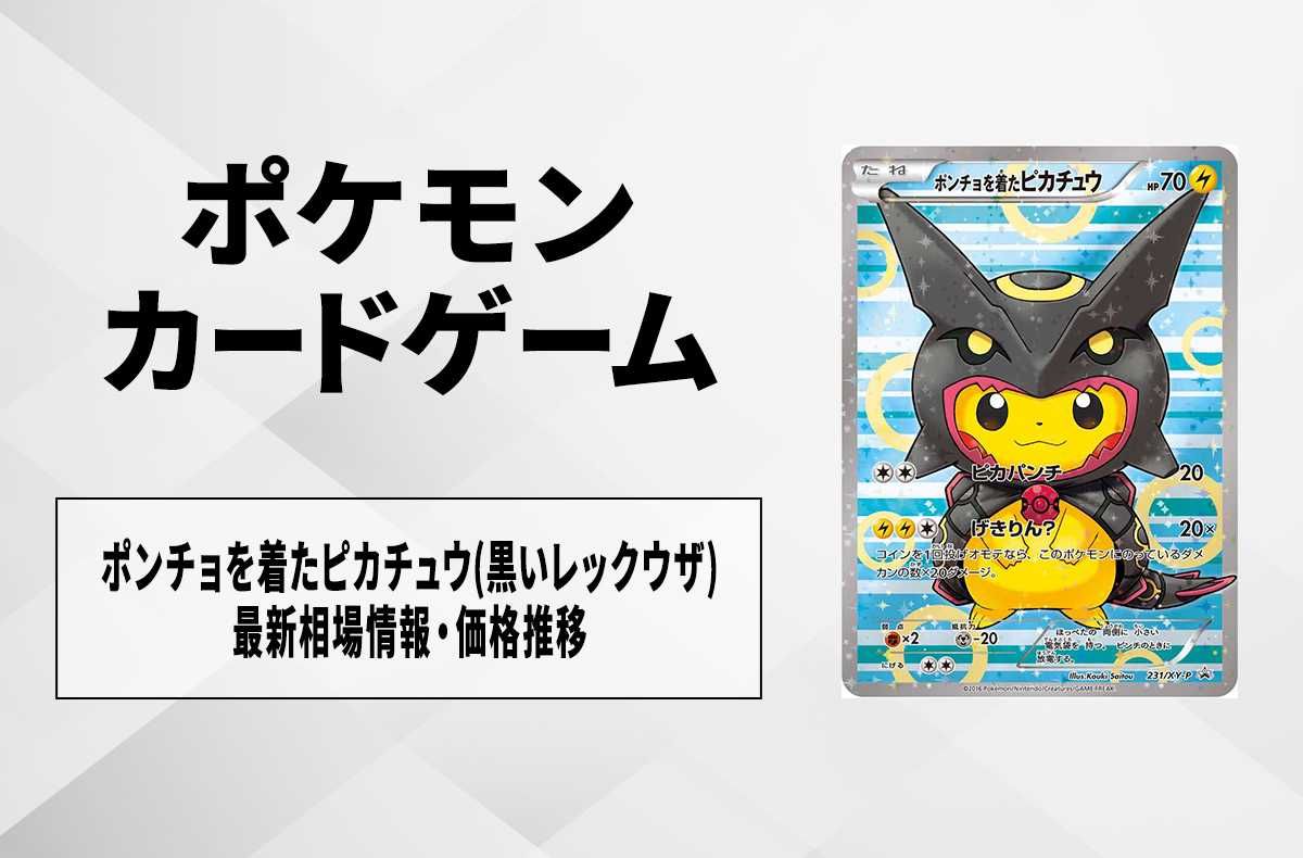 ポケカ】ポンチョを着たピカチュウ(黒レックウザ)の最新相場情報や値段