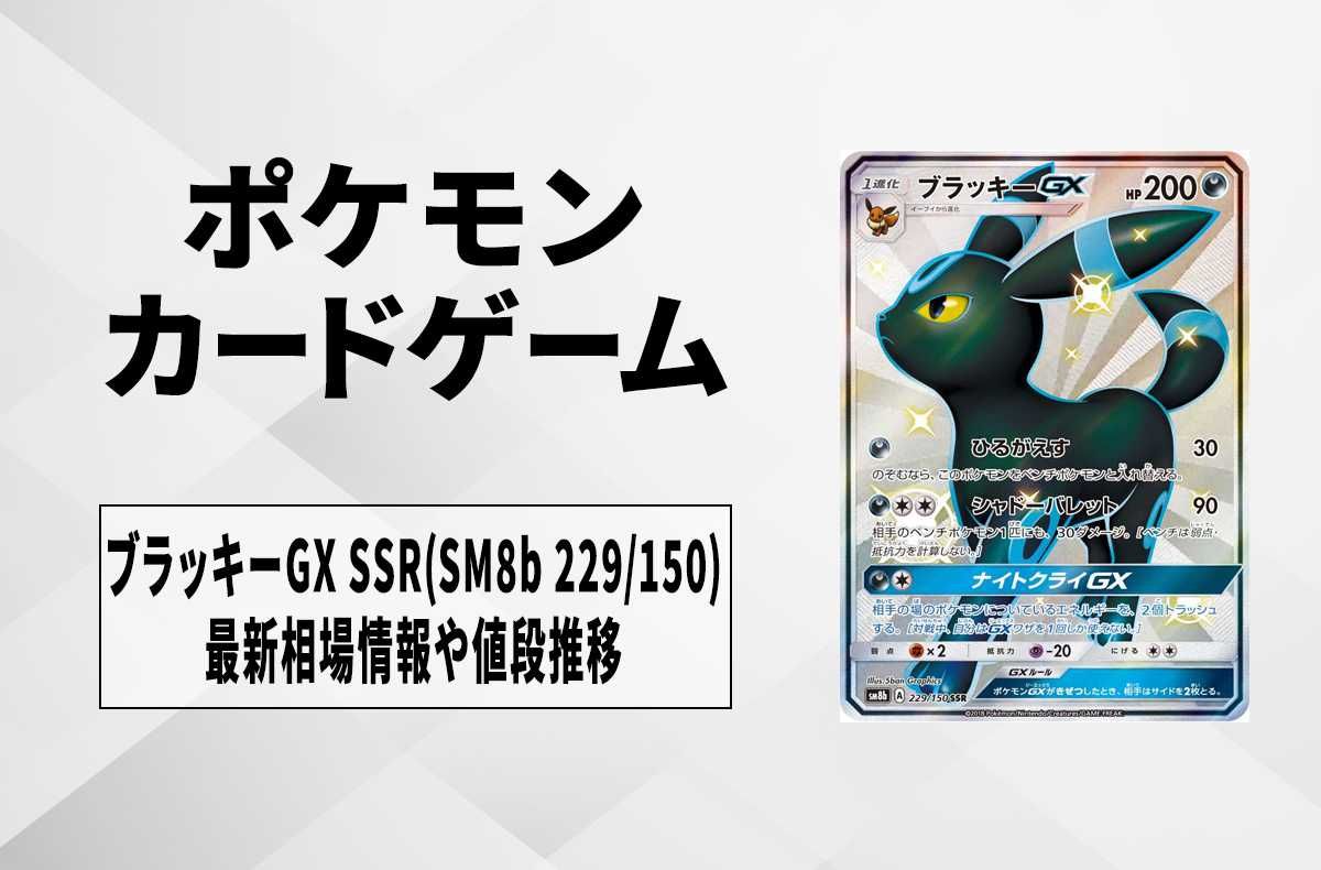 ポケカ】ブラッキーGX SSR(SM8b 229/150)の最新相場情報や値段の推移