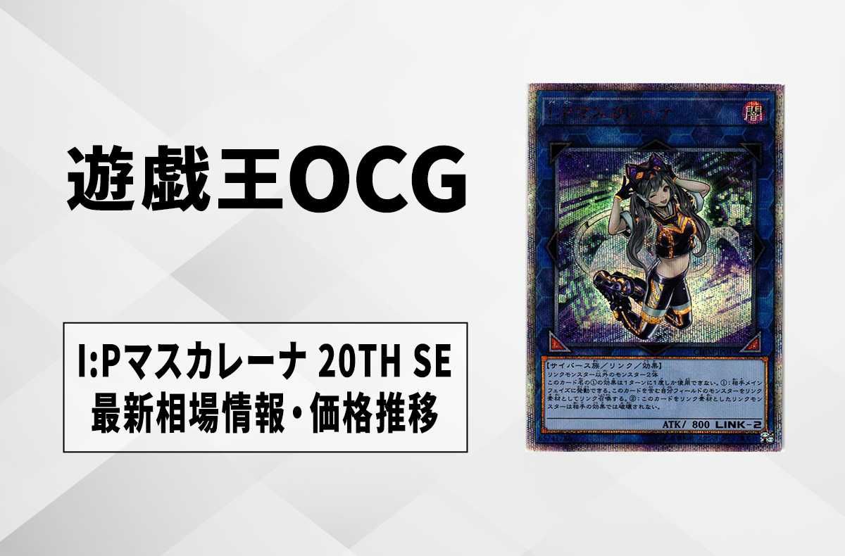 遊戯王OCG】I:Pマスカレーナ 20TH SEの最新相場や値段の推移【9/20時点
