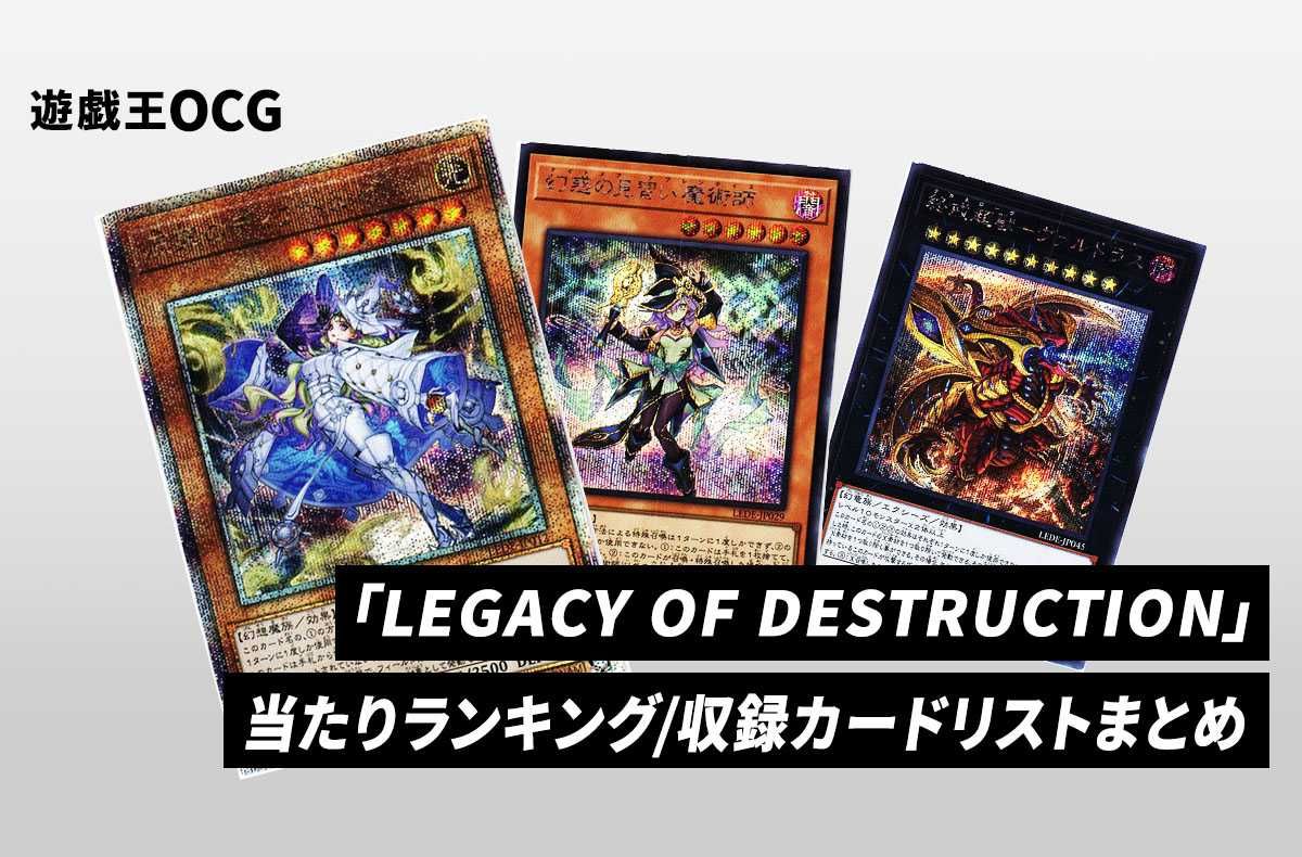 遊戯王OCG】レガシー・オブ・デストラクションの当たりランキング/収録