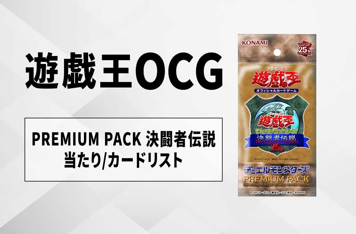 遊戯王OCG】プレミアムパック 決闘者伝説 クォーターセンチュリー