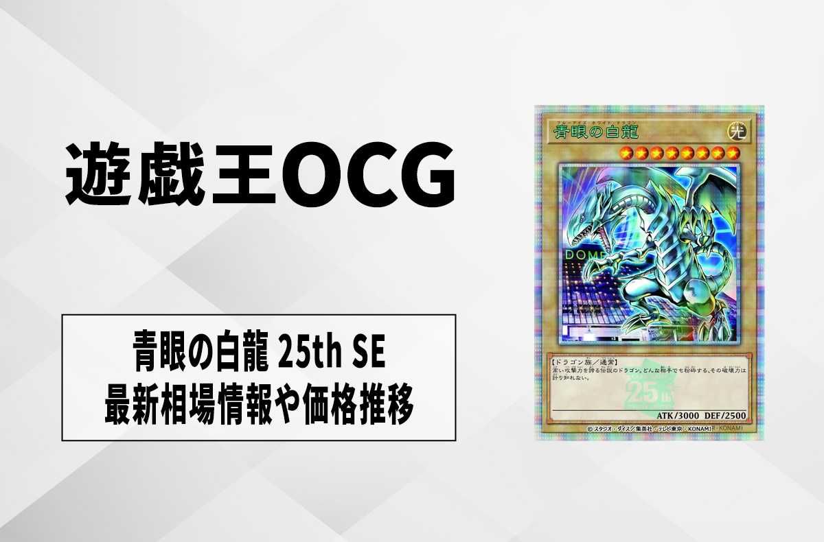 遊戯王OCG】青眼の白龍 25th SEの最新相場と値段推移｜決闘者伝説
