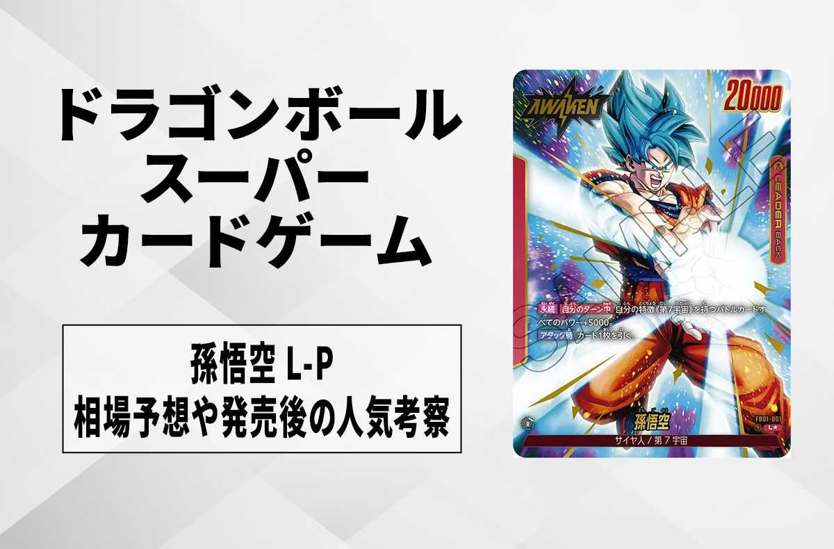 フュージョンワールド】孫悟空(悟空ブルー) L☆の最新相場と値段推移