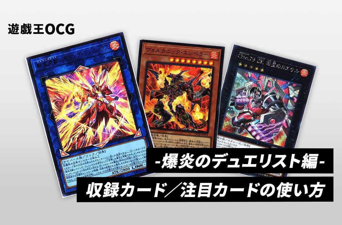 遊戯王OCG】「デュエリストパック -爆炎のデュエリスト編-」の収録