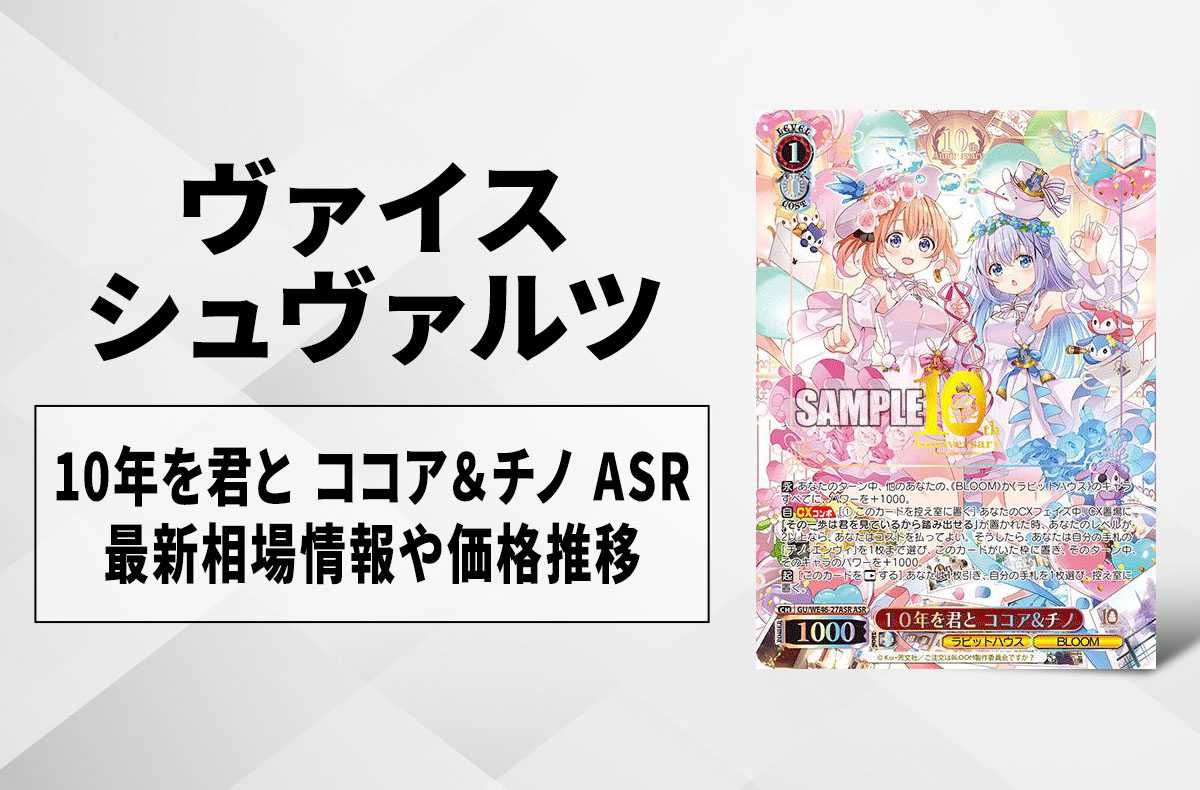 ヴァイスシュヴァルツ】10年を君と ココア＆チノ ASRの買取・相場価格