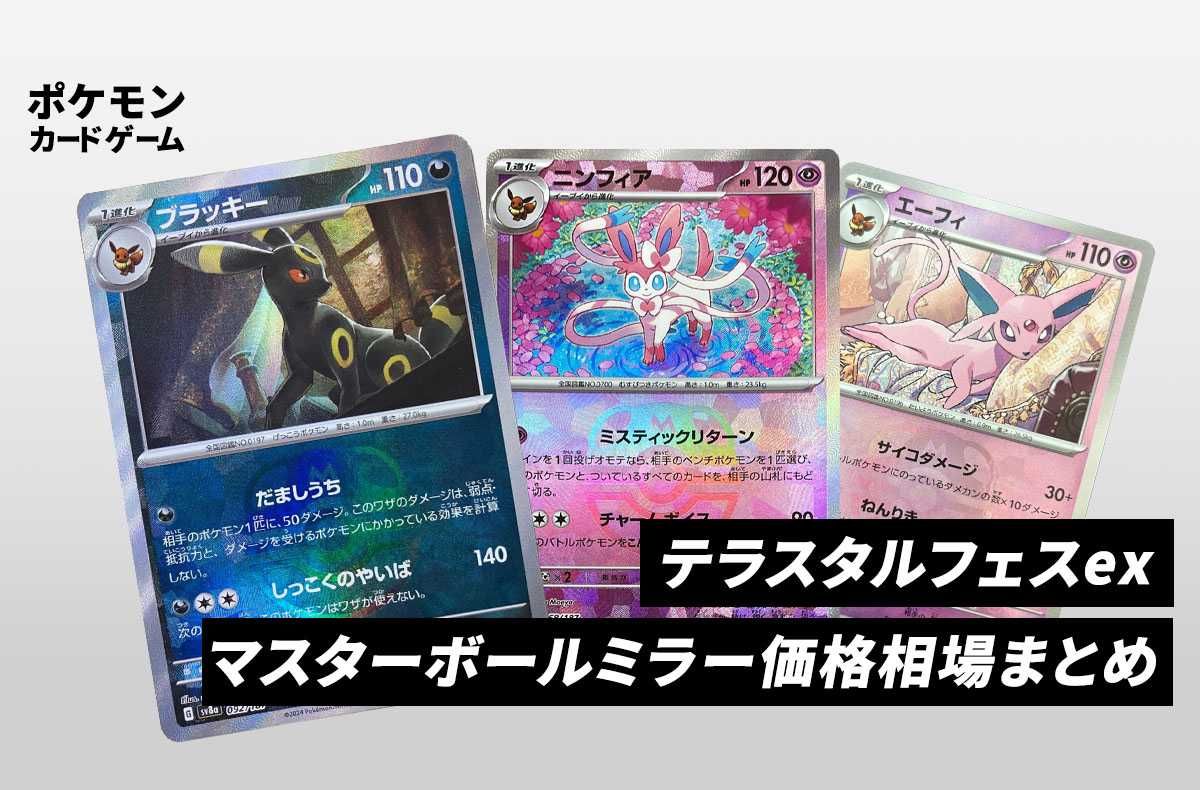 ポケカ】「テラスタルフェスex」マスターボールミラーの当たり
