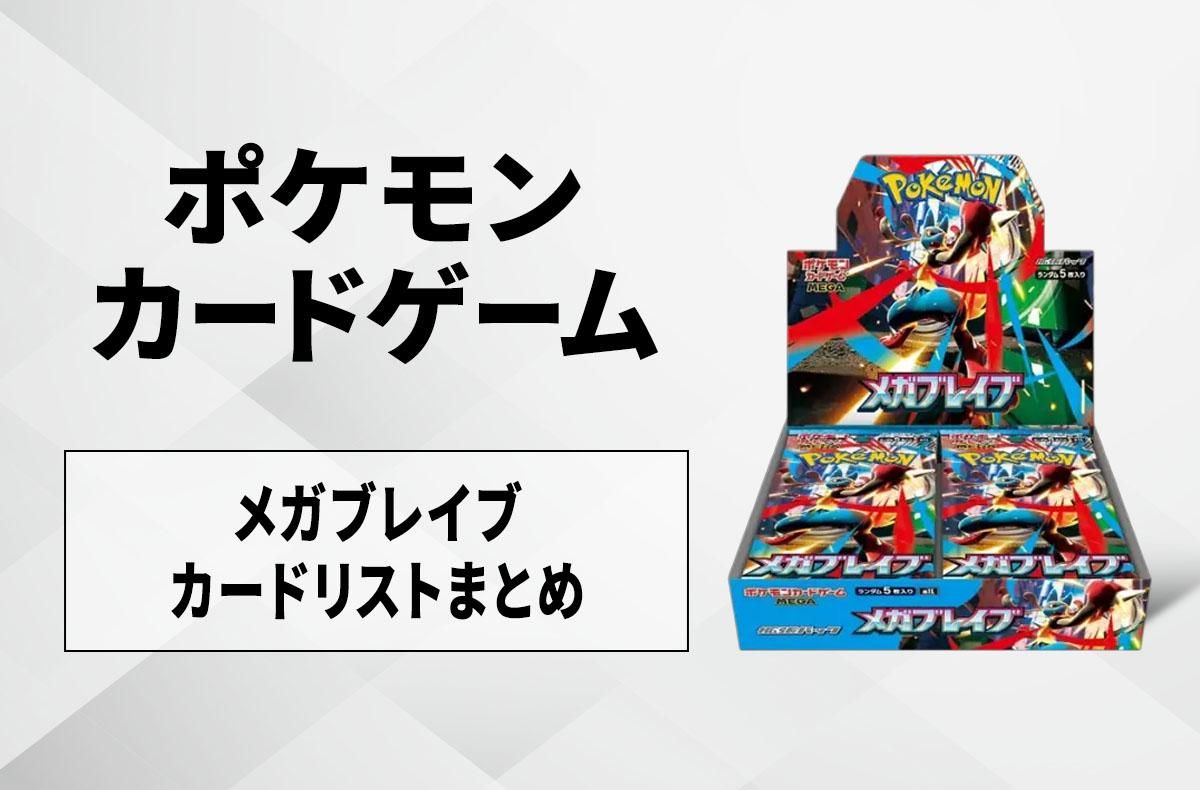 ポケカ】メガブレイブの収録カードリスト一覧/最新情報【2025年8月1日